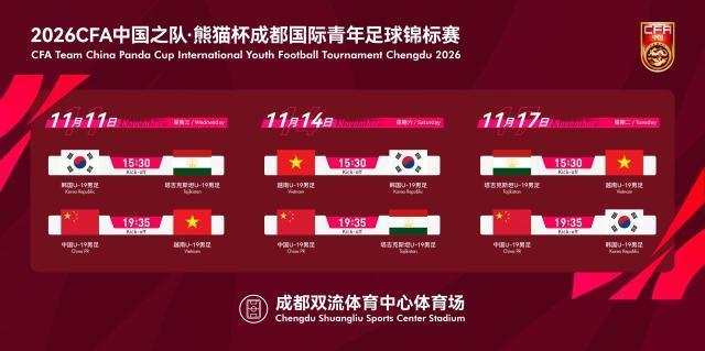 熊猫杯11月开打！U19国青对阵越南塔吉克斯坦韩国