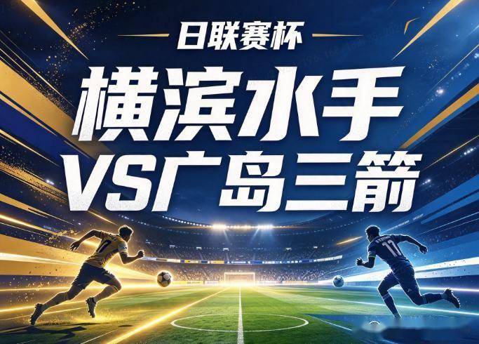 原创
            横滨水手vs广岛三箭：科里卡的8连战轮换，撞上斯基贝留下的高位压迫遗产