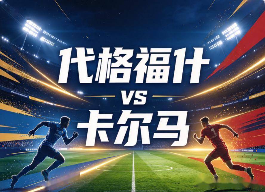 原创
            代格福什vs卡尔马：当交锋魔咒撞上客场零胜，保级泥潭里的菜鸡互啄