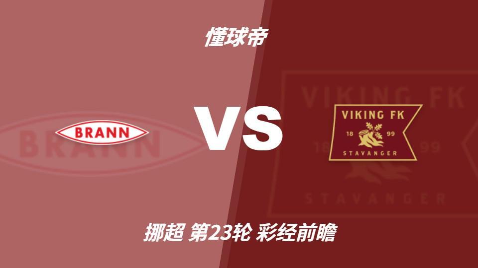 CA88：布兰vs维京；看好客队不败，首选客胜